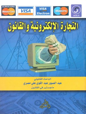 cover image of التجارة الإلكترونية والقانون